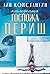 Последната госпожа Периш (Г...