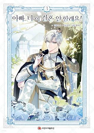 아빠, 나 이 결혼 안할래요! 3 [Appa, Na I Gyeolhon An Hallaeyo! 3]