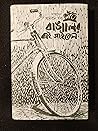 বাঙালির বাই সাইকেল