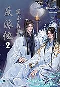 วายร้ายโฉมสะคราญ เล่ม 2
