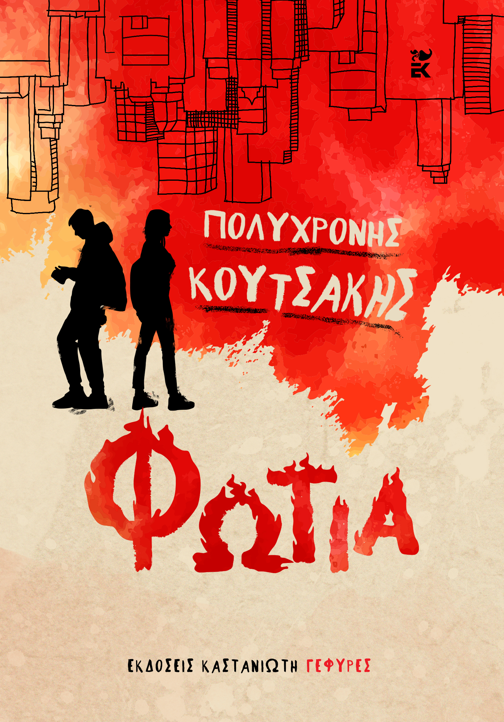 Φωτιά (Paperback)