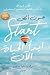 ابدأ الحياة الان