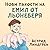 Нови пакости на Емил от Льонеберя by Astrid Lindgren