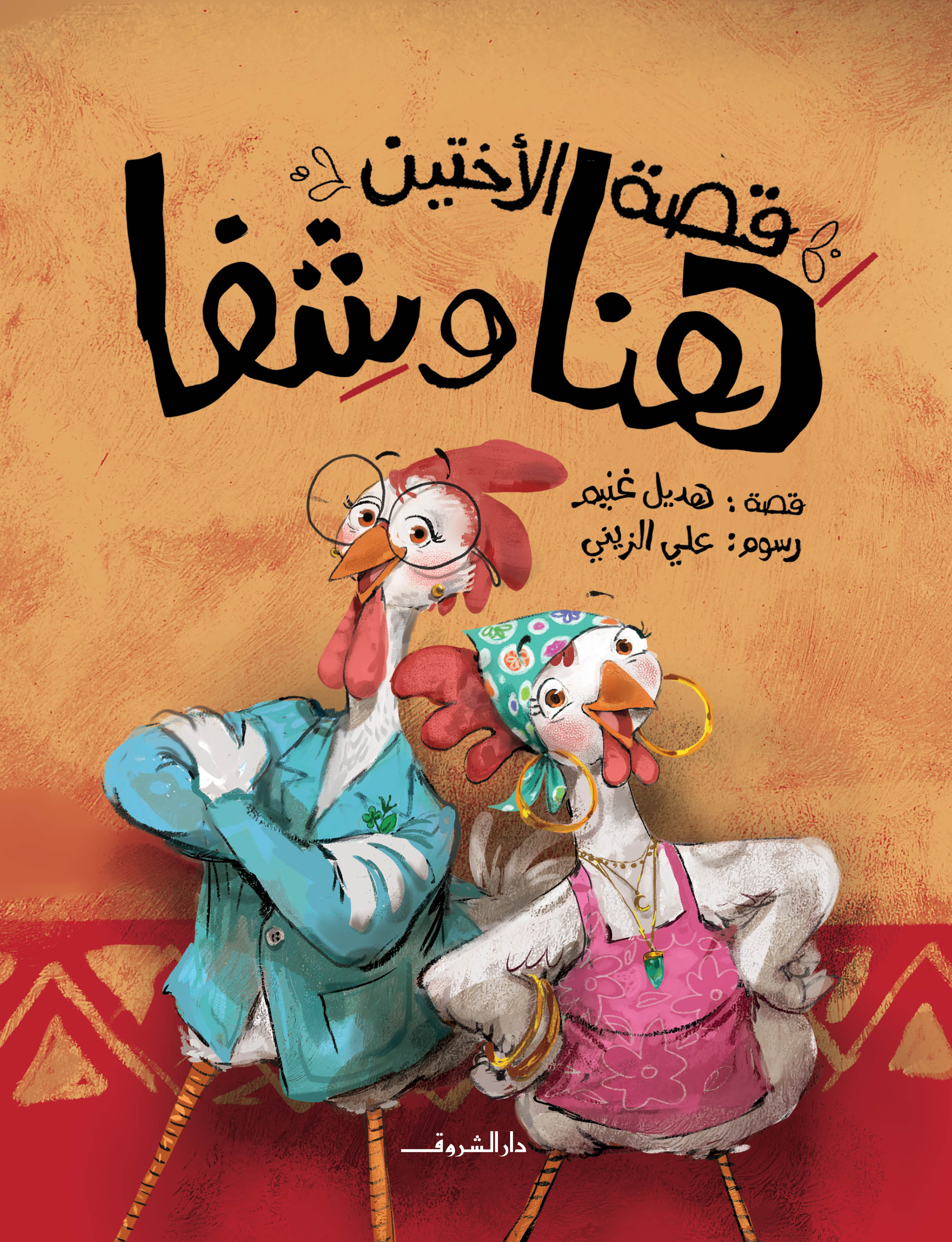 قصة الأختين هنا وشفا