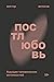 Постлюбовь. Будущее человеч...