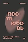 Постлюбовь. Будущ...