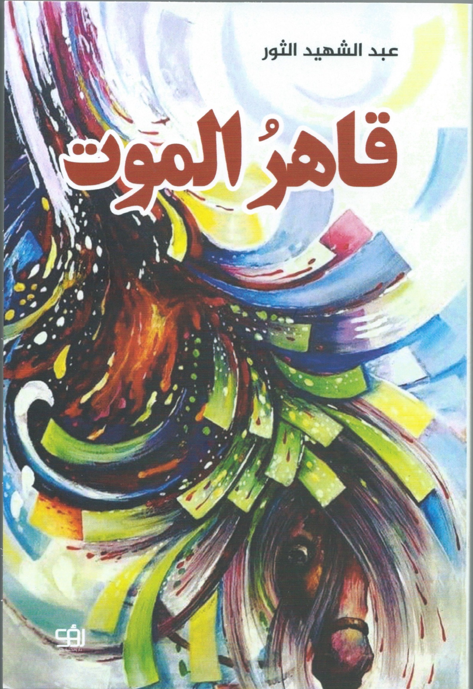 قاهرُ الموت (Unknown Binding)