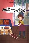 أبي و أمي ليسا خادمين أبي و أمي ليسا خادمين