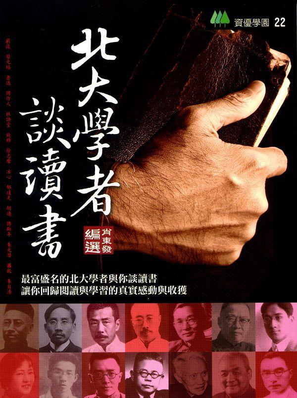 北大學者談讀書 (Paperback)