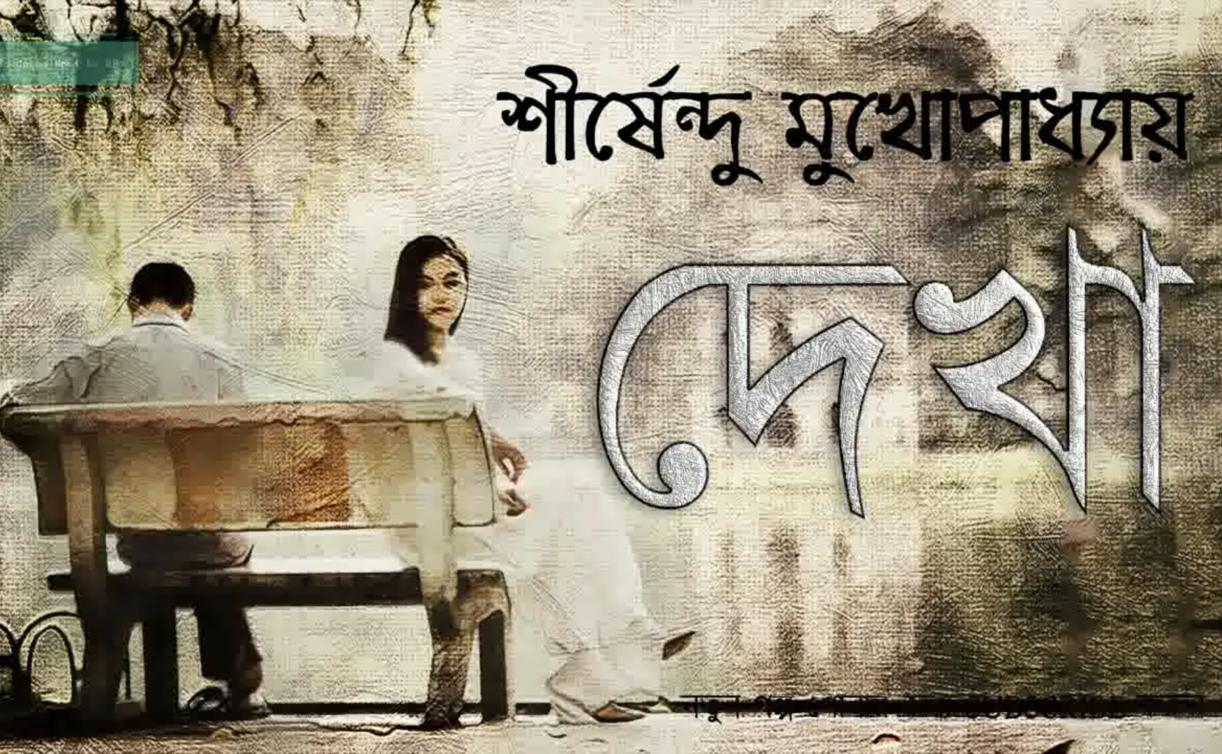 দেখা (Unknown Binding)