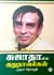 சுஜாதாவின் குறுநாவல்கள் - முதல் தொகுதி