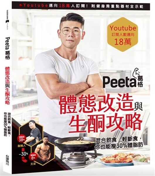 Peeta葛格體態改造與生酮攻略! 混合飲食、輕斷食, 你也能狂瘦30%體脂肪