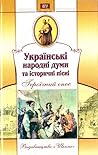 Українські народні думи та історичні пісні