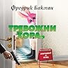 Тревожни хора