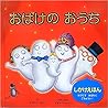 おばけの おうち