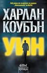 Уин by Harlan Coben