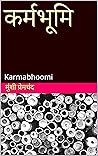 कर्मभूमि: Karmabhoomi (Hindi Classics Book 4) (Hindi Edition)