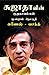 சுஜாதாவின் குறுநாவல்கள் - மூன்றாம் தொகுதி by Sujatha சுஜாதாவின் குறுநாவல்கள் - மூன்றாம் தொகுதி by Sujatha