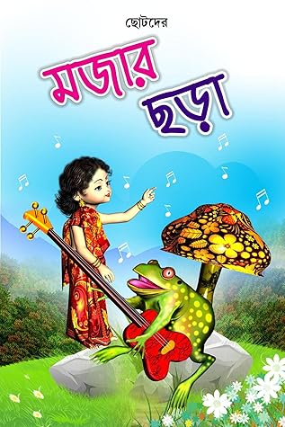 Bengali book for kids ছোটদের মজার ছড়া : Most popular Bengali Rhymes and poems - Early Learning Easy Teaching Bangla Children's book (Bengali Books for Early Learning)