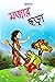 Bengali book for kids ছোটদের মজার ছড়া  by Anjan Bose