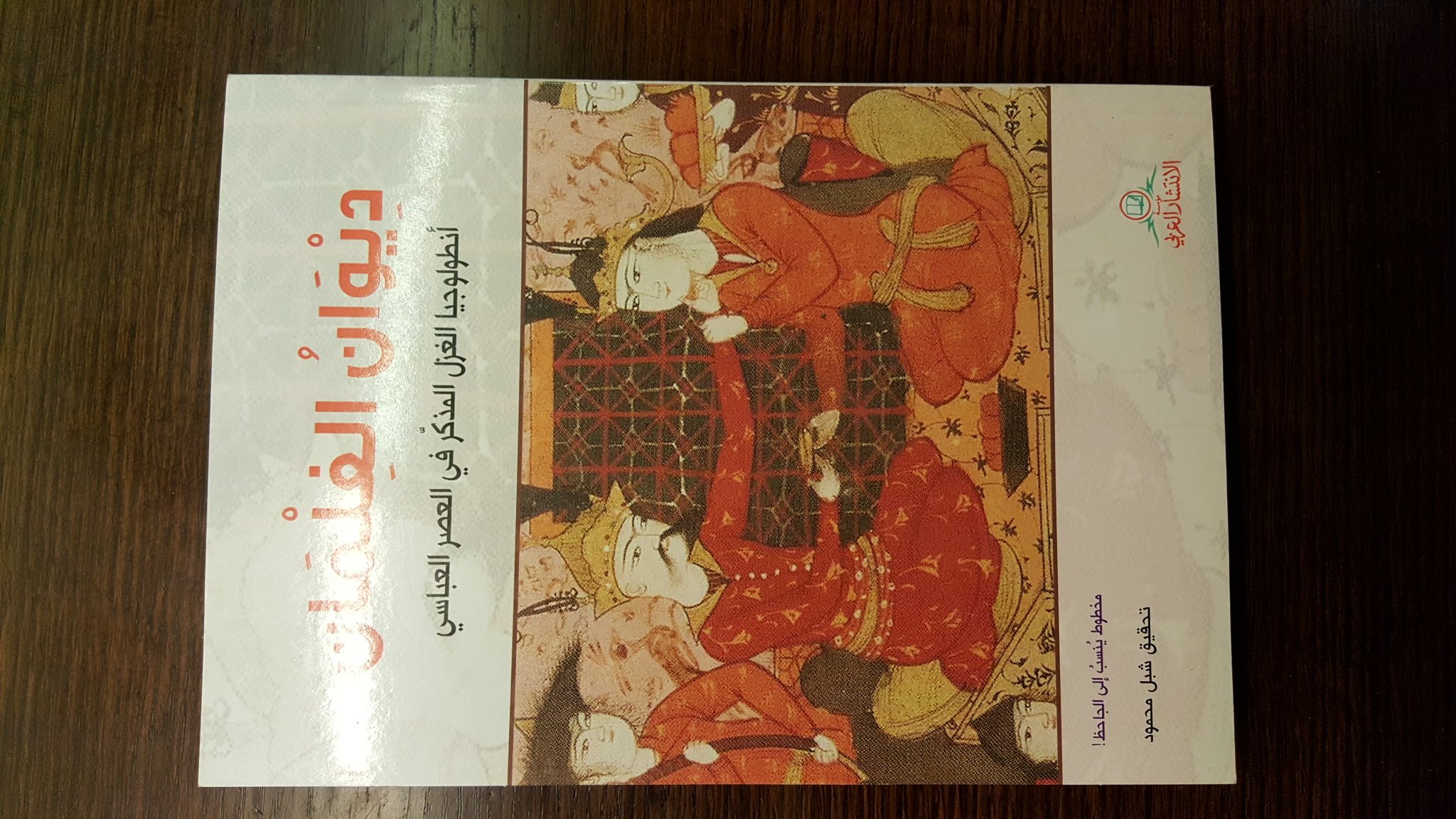 ديوان الغلمان أنطولوجيا الغزل المذكر في العصر العباسي (Paperback)