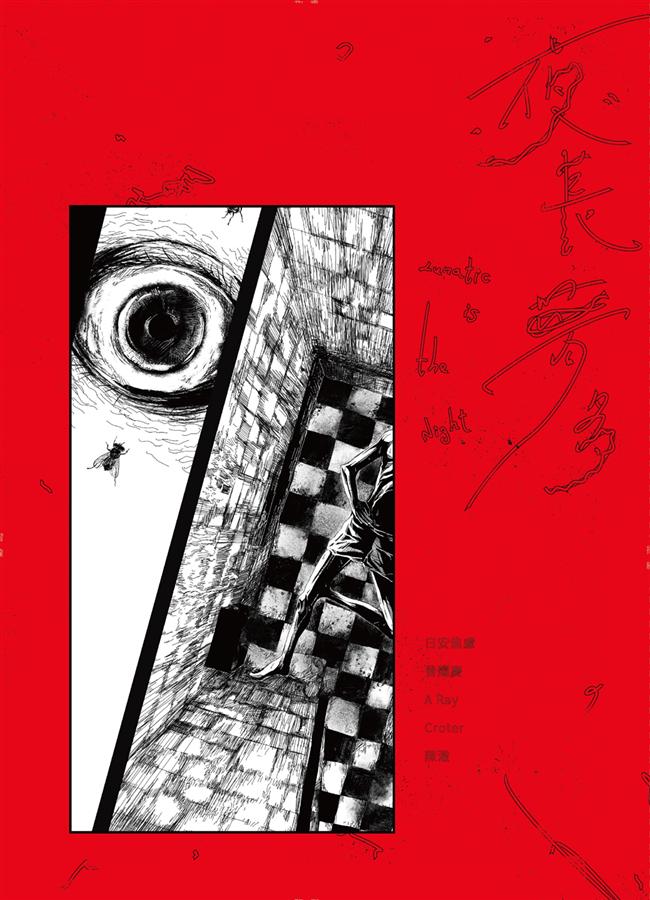 夜長夢多 Lunatic is the Night (Hardcover)