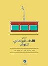 تقرير الأداء البرلماني للنواب - 2016