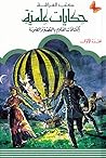 حكايات علمية الجزء الأول: إكتشافات العلوم بالقصة والصورة