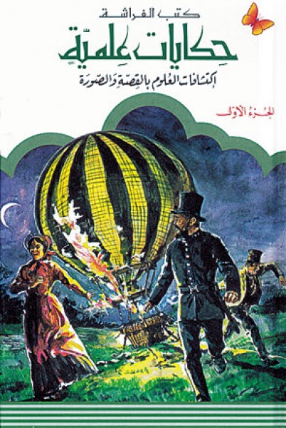 حكايات علمية الجزء الأول: إكتشافات العلوم بالقصة والصورة (Hardcover)