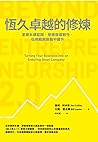 恆久卓越的修煉: 掌握永續藍圖，厚...