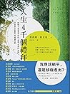 人生4千個禮拜: 時間不是用來掌控...
