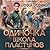 Школа пластунов (Одиночка, #3).