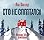 Кто не спрятался. История одной компании