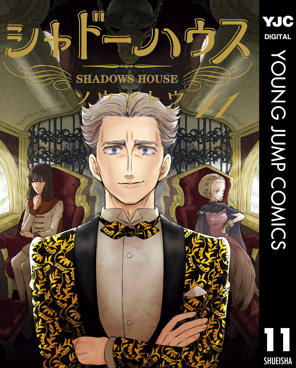 シャドーハウス 11 [Shadow House 11]