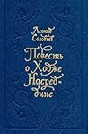 Повесть о Ходже Н...