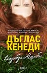 Следобеди с Изабел