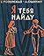 Я тебя найду by Lev Oshanin