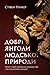 Добрі янголи людської природи. Чому у світі панувало насильст... by Steven Pinker