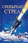 Сребърната стрела