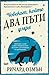 Човекът, който два пъти умря (Криминален клуб „Четвъртък“, #2)