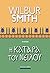 Η κατάρα του Νείλου by Wilbur Smith