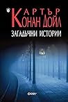 Загадъчни истории Загадъчни истории