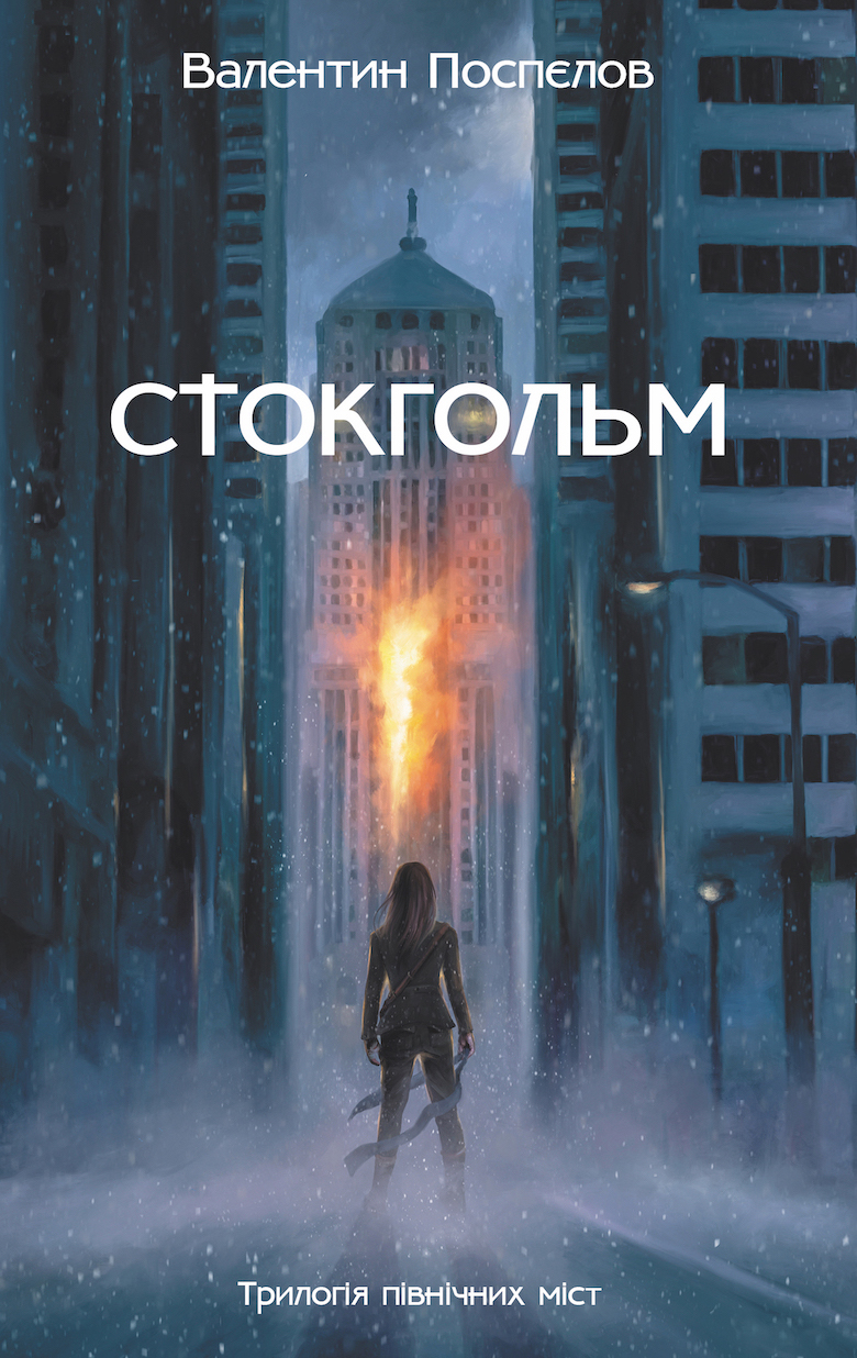 Стокгольм (Трилогія північних міст, #1)
