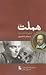 هملت by William Shakespeare