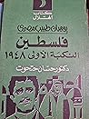 فلسطين النكبة الأولى 1948