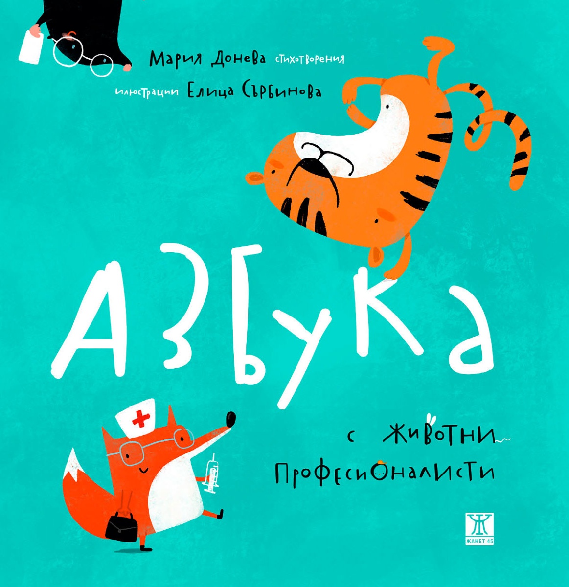 Азбука с животни професионалисти (Paperback)