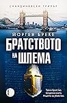 Братството на шлема