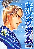 キングダム 65 [Kingdom 65]