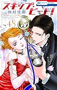 スキップ・ビート! 48