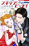 スキップ・ビート! 48